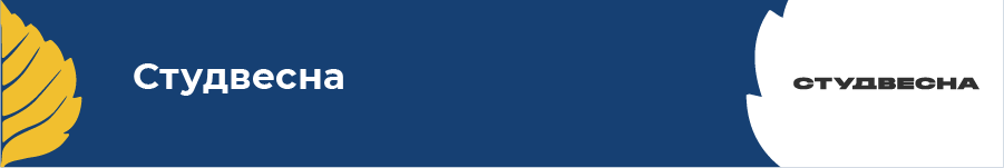 Студвесна 